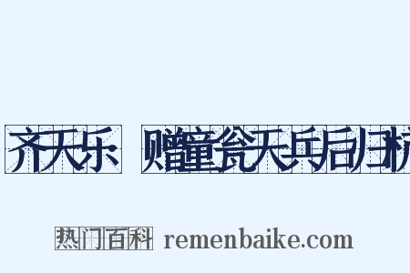 齐天乐·赠童瓮天兵后归杭是什么意思的图片